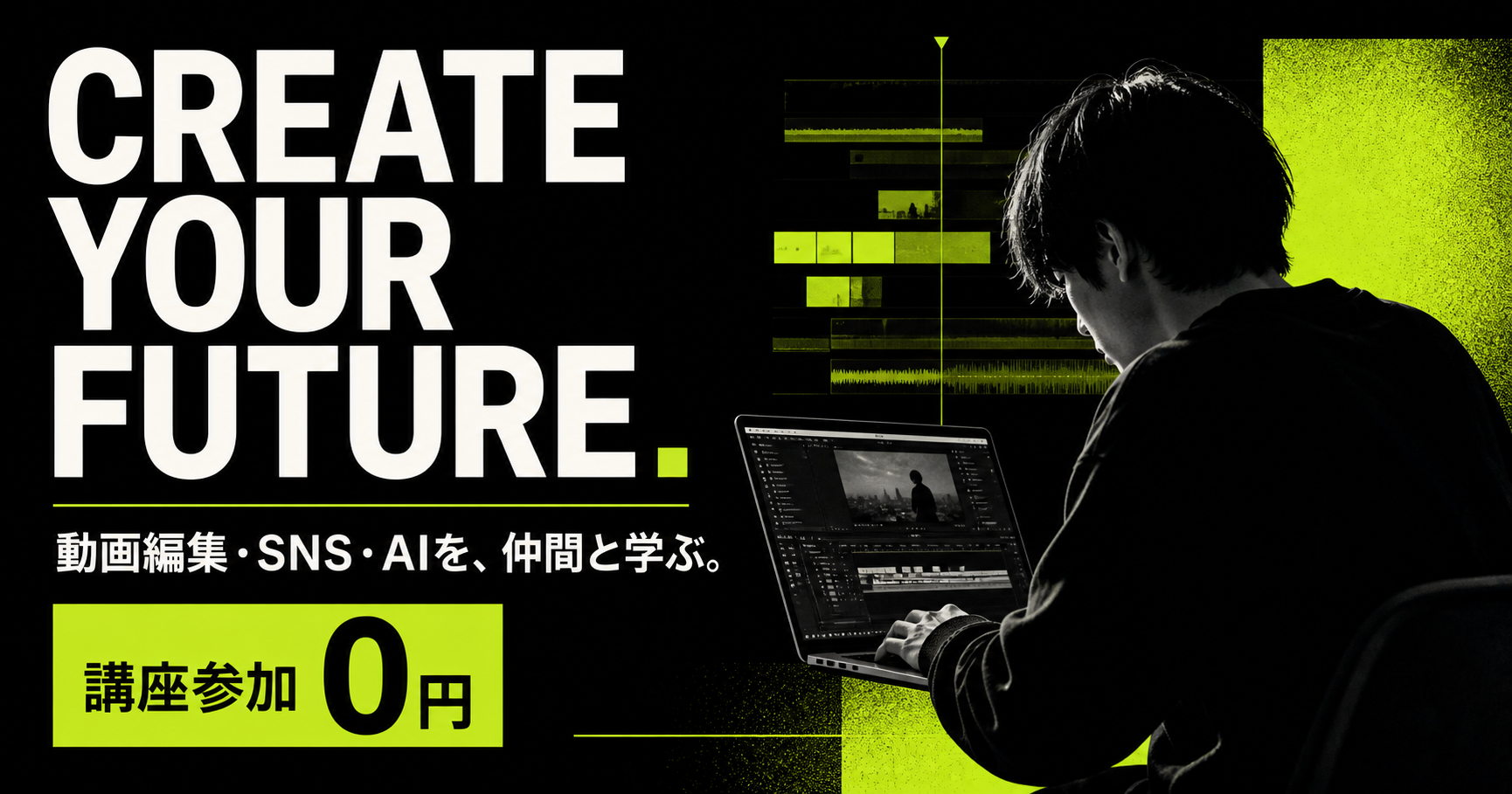 CREATE YOUR FUTURE — 動画編集・SNS・AIを仲間と学ぶ、講座参加0円